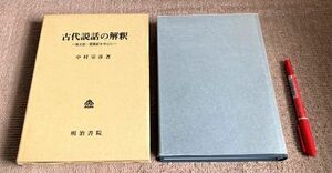 古代説話の解釈　風土記・霊異記を中心に　 中村宗彦 明治書院 / 古代説話 風土記 霊異記 　　　　