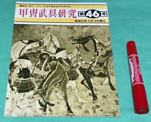 甲冑武具研究　 第46号　 日本甲冑武具研究保存会 甲冑武具 甲冑 武具　