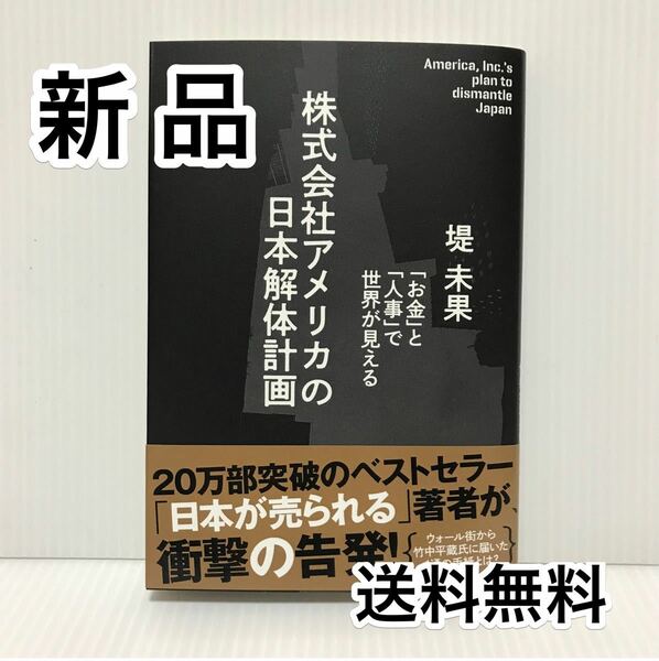【新品】株式会社アメリカの日本解体計画 堤未果 経営科学出版