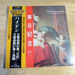 LP/harmonia mundi　コレギウム・アウレム1500シリーズ　ハイドン　交響曲第85番「王妃」、第87番　コレギウム・アウレム合奏団　207s