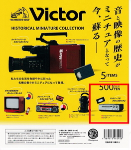 ■Victorビクターヒストリカル ミニチュアコレクション■単品：VHSビデオカセッター
