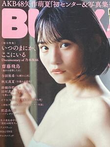 完売品 BUBKA 2019年9月号増刊　矢作萌香ver.+ポスター　矢作萌香・齋藤飛鳥・与田祐希・秋元真夏・田村真佑・尾関梨香・太田夢莉など