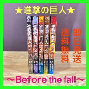 【即日発送&送料無料】進撃の巨人『Before the fall』1〜5巻セット