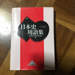 日本史用語集／全国歴史教育研究協議会 (編者)