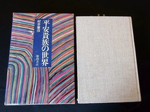 ＜平安貴族の世界＞ 村井康彦 ■箱入りハードカバー 徳間書店 1968/函寸140×200×32㎜ ★蔵書印1個/書込15ページ/折り15枚 ■送料520～_画像1