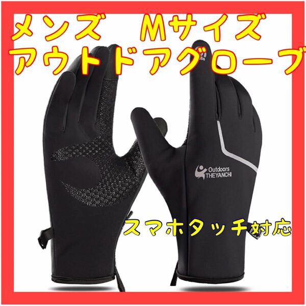 メンズ グローブ 冬用 アウトドアグローブ サイクリンググローブ スポーツ手袋