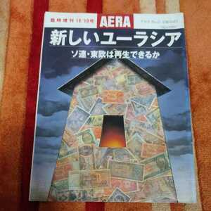 AERA 10/10/1991　臨時増刊　新しいユーラシア　ソ連・東欧は再生できるか