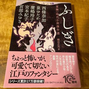 ふしぎ 〈霊験〉 時代小説傑作選/西條奈加/泉ゆたか/廣嶋玲子