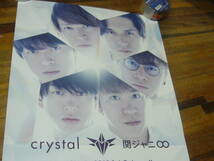 貴重 B2大 ポスター　crystal　 関ジャニ∞ エイト_画像1