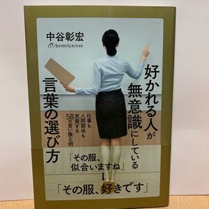 好かれる人が無意識にしている言葉の選び方 仕事も人間関係も充実する58の言い換え例/中谷彰宏
