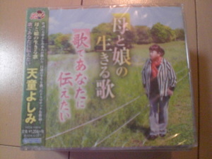 即決　天童よしみ「母と娘の生きる歌／歌であなたに伝えたい」 送料2枚までゆうメール180円　新品　未開封　演歌CD