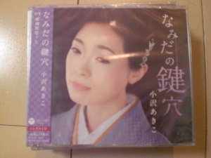 即決　小沢あきこ (小沢亜貴子)/なみだの鍵穴/嵯峨野恋うた 送料2枚までゆうメール180円　新品　未開封　演歌CD