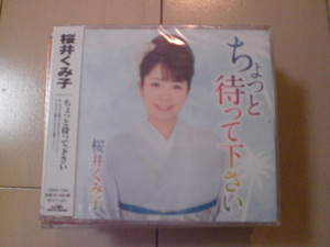 即決　桜井くみ子「ちょっと待って下さい」 送料2枚までゆうメール180円　新品　未開封　演歌CD