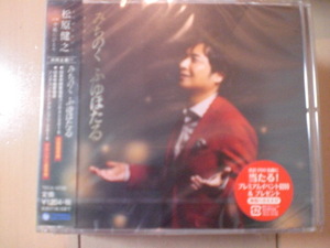 即決　松原健之「みちのく ふゆほたる C／W 夕風にひとり」 送料2枚までゆうメール180円　新品　未開封　演歌CD