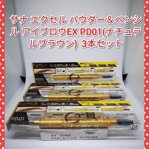 サナ エクセル パウダー&ペンシル アイブロウEX PD01(ナチュラルブラウン) 3本セット