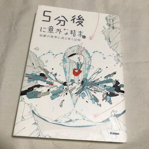 ☆美品☆ 5分後に意外な結末ex 白銀の世界に消えゆく記憶/桃戸ハル/usi