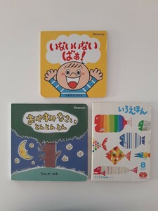 Benesse こどもちゃれんじ 絵本 3冊 セット「いないいないばぁ!」「 いろえほん」「おやすみなさい とんとんとん」