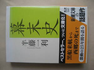 新潮文庫　幕末史　半藤一利　良い