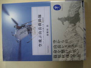 ヤマケイ文庫　空飛ぶ山岳救助隊　非常に良い