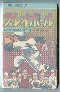 「プレイボール(22)」　最終巻　チラシ付　ちばあきお　集英社・ジャンプコミックス JC（新書判）　初版　墨高野球部再出発の巻