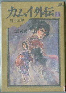 2025年最新】Yahoo!オークション -カムイ外伝20の中古品・新品 2025年最新】Yahoo!オークション -カムイ外伝20の中古品・新品