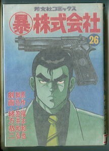ヤフオク マル暴株式会社 漫画 コミック の中古品 新品 古本一覧 ヤフオク マル暴株式会社 漫画 コミック の中古品 新品 古本一覧