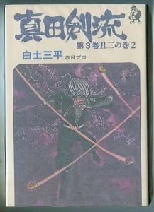 「真田剣流(3)　丑三の巻2」　最終巻　初版　白土三平　赤目プロ　汐文社・ホームコミックス（B6判）　白土　真田　3巻