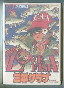 「ラブフィッシュ 三平クラブ(2)」　矢口高雄　メディアファクトリー・コミックアルファシリーズ（B6判）　初版　LOVE FISH