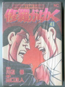 「修羅がゆく(41)」　最終巻　山口正人　川辺優　日本文芸社・ニチブンコミックス（B6判）　天王寺大　哀川翔　Vシネマ　任侠