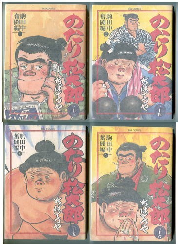 2023年最新】ヤフオク! -のたり松太郎33(漫画、コミック)の中古品