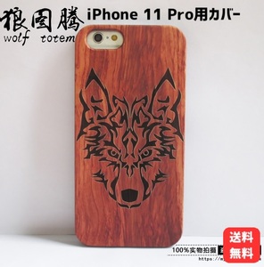 新品 iphoneカバー 11 pro (5.8) オオカミ模様 木材 木目調 ハードケース スマホ スマートフォン 保護カバー cover case 狼 wolf
