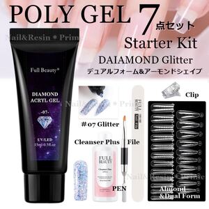 【グリッター アーモンド&デュアル2種フォーム付】ポリジェル7点セット