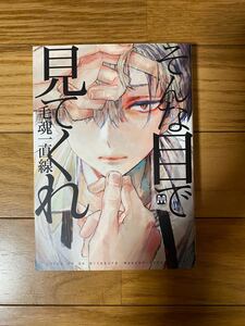 「そんな目で見てくれ」/毛魂一直線