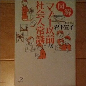 図解 マナー以前の社会人常識