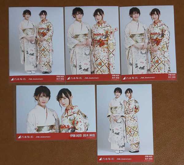 乃木坂46 伊藤純奈 鈴木絢音 20th Anniversary Web限定 個別生写真 成人式