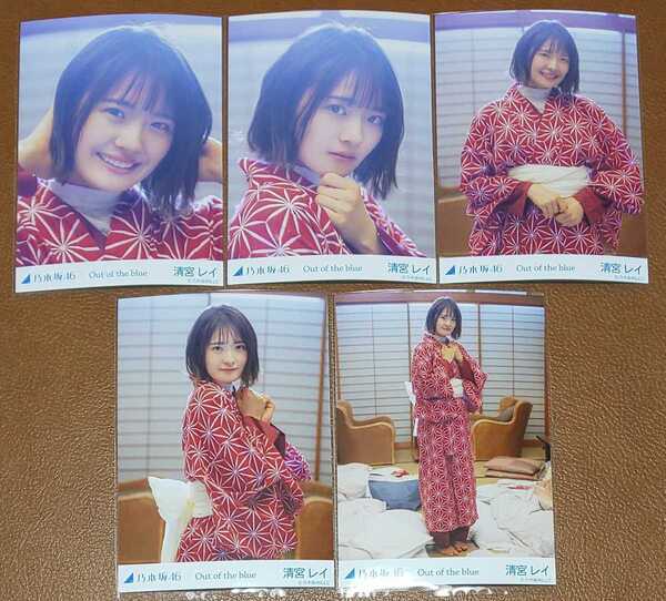 乃木坂46 清宮レイ Out of the blue Web限定 生写真 個別 5種コンプ