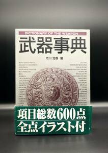 武器事典 市川定春