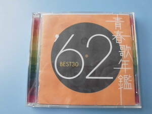 中古ＣＤ◎オムニバス　青春歌年鑑　’６２　ＢＥＳＴ　３０◎３０曲収録　２枚組