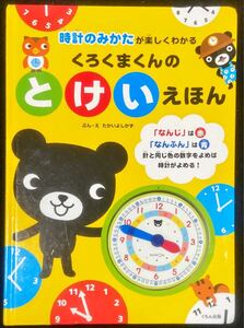 くろくまくんの とけいえほん 中古