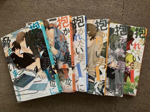抱かれたい男1位に脅されています。 桜日梯子 アニメ 1→6巻