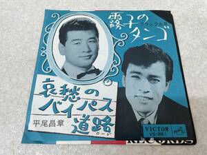 【C-6-1006】　　霧子のタンゴ 郷愁のバイパス 平尾昌章 フランク永井 レコード