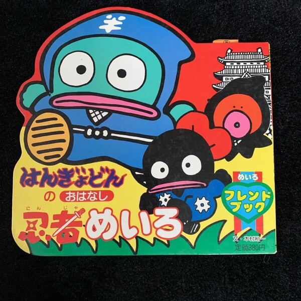 サンリオ レトロ 絵本 はんぎょどん。かわいい