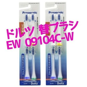 パナソニック ドルツ電動替え歯ブラシ EW09104C-W ２個セット（計８本）