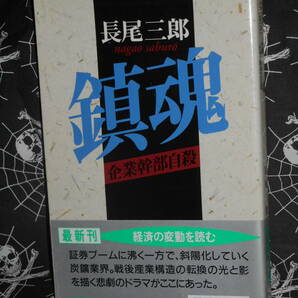 文庫 【 鎮魂　企業幹部自殺 】 徳間文庫 長尾三郎 