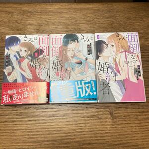 きみは面倒な婚約者 123巻
