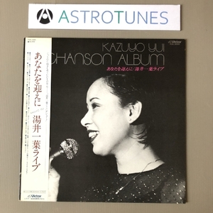 美盤 レア物 湯井一葉 Kazuyo Yui 1981年 LPレコード あなたを迎えに ライブ Anatao Mukaeni 国内盤 帯付 J-Pop シャンソン