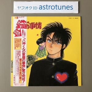 良盤 八神くんの家庭事情 Yagamikun No Katei Jijo 1988年 LPレコード サントラ Soundtrack プロモ盤 国内盤 帯付 Japanese anime