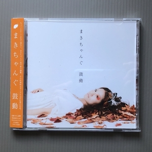 美盤 まきちゃんぐ Makichang 2009年 CD Single 鼓動 Kodo 国内盤 帯付 Japanese pop 実力派バラードシンガー