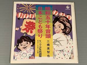 シングル盤(EP)▲三橋美智也『昭和50年音頭』キング少年民謡隊『日本こども祭り』※踊り譜付▲