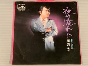 シングル盤(EP)◆ 藤野 宏『夜の流れに』『なみだ夜』◆
